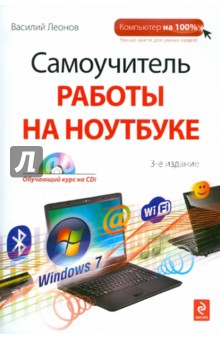 Самоучитель работы на ноутбуке (+CD) - Василий Леонов