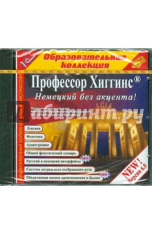 Немецкий без акцента! Версия 6.0 (CDpc) Немецкий без акцента! Версия 6.0 (CDpc)