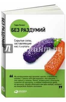 Гарри Беквит - Без раздумий. Скрытые силы, заставляющие нас покупать обложка книги Гарри Беквит - Без раздумий. Скрытые силы, заставляющие нас покупать обложка книги