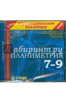 Планиметрия. 7-9 классы (CDpc) Планиметрия. 7-9 классы (CDpc)