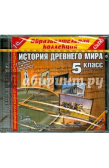 История Древнего мира. 5 класс (CDpc) История Древнего мира. 5 класс (CDpc)