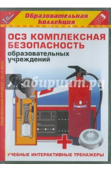 ОС3 Комплексная безопасность образовательных учреждений (CDpc) ОС3 Комплексная безопасность образовательных учреждений (CDpc)