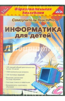 Информатика для детей, 1-4 классы (CDpc)