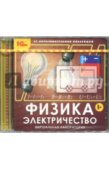 Физика. Электричество. Виртуальная лаборатория (CDpc) Физика. Электричество. Виртуальная лаборатория (CDpc)