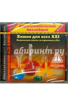 Химия для всех ХХI. Химические опыты со взрывами и без (CDpc) Химия для всех ХХI. Химические опыты со взрывами и без (CDpc)