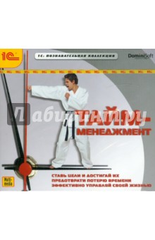 Тайм-менеджмент (CDpc) Тайм-менеджмент (CDpc)
