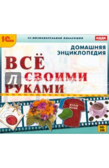 Домашняя энциклопедия. Все своими руками (CDpc) Домашняя энциклопедия. Все своими руками (CDpc)