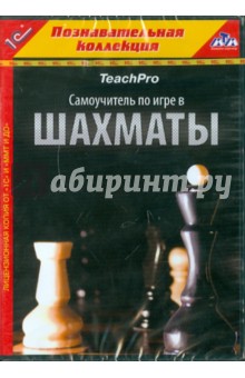 Teach Pro. Самоучитель по игре в шахматы (CDpc) Teach Pro. Самоучитель по игре в шахматы (CDpc)