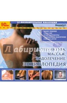 Акупунктура. Массаж. Водолечение. Энциклопедия (CDpc) Акупунктура. Массаж. Водолечение. Энциклопедия (CDpc)