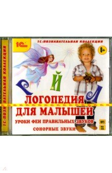 Логопедия для малышей. Уроки Феи. Часть 1 (CDmp3)