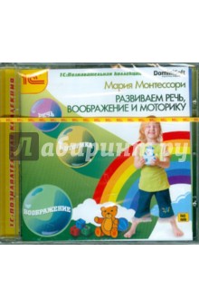 Монтессори. Развиваем речь, воображение и моторику (CDpc) Монтессори. Развиваем речь, воображение и моторику (CDpc)