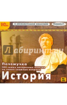 Почемучка. 300 самых интересных ответов. История (CDpc) Почемучка. 300 самых интересных ответов. История (CDpc)