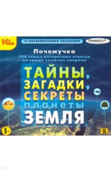 Почемучка.Тайны, загадки, секреты планеты Земля (CDpc) Почемучка.Тайны, загадки, секреты планеты Земля (CDpc)