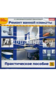 Ремонт ванной комнаты. Практическое пособие (CDpc) Ремонт ванной комнаты. Практическое пособие (CDpc)