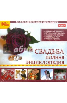 Свадьба. Полная энциклопедия (CDpc) Свадьба. Полная энциклопедия (CDpc)