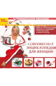 Современная энциклопедия для женщин (CDpc) Современная энциклопедия для женщин (CDpc)