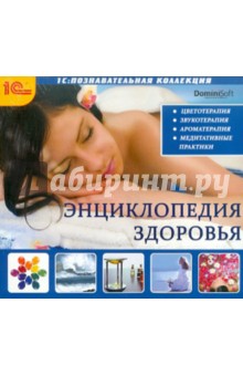 Энциклопедия здоровья. Цвето, звуко, ароматерапия (CDpc) Энциклопедия здоровья. Цвето, звуко, ароматерапия (CDpc)