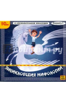 Энциклопедия мифологии (CDpc) Энциклопедия мифологии (CDpc)