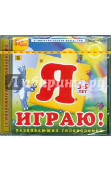 О. Смолянский - Я играю! Развивающие головоломки (CDpc) О. Смолянский - Я играю! Развивающие головоломки (CDpc)