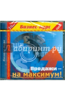 Продажи - на максимум! (CDpc)