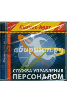 Служба управления персоналом (CDpc) Служба управления персоналом (CDpc)