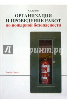 Организация и проведение работ по пожарной безопасности - Анатолий Гридин