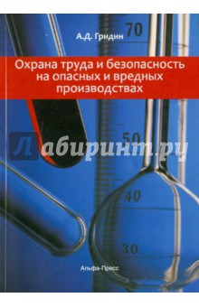 Охрана труда и безопасность на вредных и опасных производствах