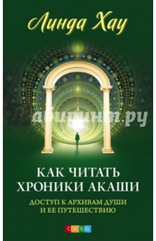 Как читать Хроники Акаши: Полное практическое руководство - Линда Хау