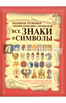 Игорь Гусев - Все знаки и символы. Большая толковая энциклопедия символов обложка книги Игорь Гусев - Все знаки и символы. Большая толковая энциклопедия символов обложка книги