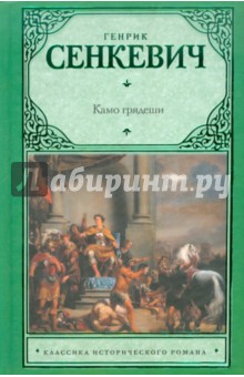 Камо грядеши - Генрик Сенкевич