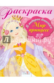 Раскраска "Мир принцесс" обложка книги Раскраска "Мир принцесс" обложка книги