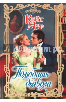 Кейт Мур - Полюбить дьявола обложка книги Кейт Мур - Полюбить дьявола обложка книги