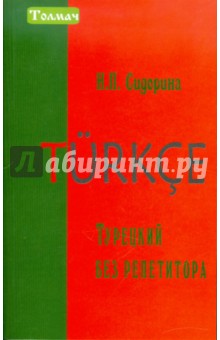 Наталья Сидорина - Турецкий без репетитора обложка книги Наталья Сидорина - Турецкий без репетитора обложка книги