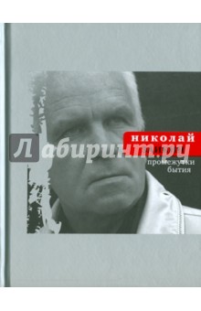 Николай Заикин - Промежутки бытия обложка книги Николай Заикин - Промежутки бытия обложка книги