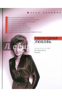 Ольга Кучкина - Свободная любовь. Личные истории знаменитых людей обложка книги Ольга Кучкина - Свободная любовь. Личные истории знаменитых людей обложка книги