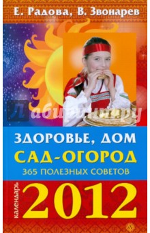 Здоровье, дом, сад-огород: 365 полезных советов. 2012 - Радова, Звонарев