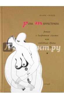 Юлия Сидур - Роза Террестриэл: Роман о запретном счастье или любовная драма чужого мира обложка книги Юлия Сидур - Роза Террестриэл: Роман о запретном счастье или любовная драма чужого мира обложка книги