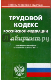 Трудовой кодекс РФ по состоянию на 01.06.11 года обложка книги Трудовой кодекс РФ по состоянию на 01.06.11 года обложка книги