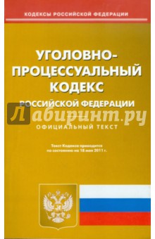Уголовно-процессуальный кодекс РФ по состоянию на 18.05.11 года обложка книги Уголовно-процессуальный кодекс РФ по состоянию на 18.05.11 года обложка книги