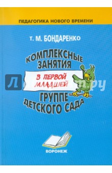 Комплексные занятия в первой младшей группе детского сада. Практическое пособие для воспитателей обложка книги Комплексные занятия в первой младшей группе детского сада. Практическое пособие для воспитателей обложка книги