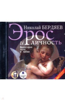 Николай Бердяев - Эрос и личность. Философия пола и любви (CDmp3) Николай Бердяев - Эрос и личность. Философия пола и любви (CDmp3)