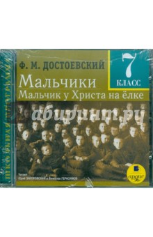 Федор Достоевский - Мальчики. Мальчик у Христа на елке. 7 класс (CDmp3) Федор Достоевский - Мальчики. Мальчик у Христа на елке. 7 класс (CDmp3)