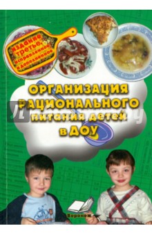 Организация рационального питания детей в ДОУ