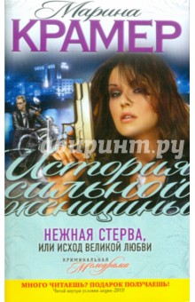 Нежная стерва, или Исход великой любви - Марина Крамер