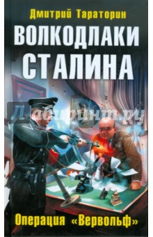Дмитрий Тараторин - Волкодлаки Сталина. Операция "Вервольф" обложка книги Дмитрий Тараторин - Волкодлаки Сталина. Операция "Вервольф" обложка книги