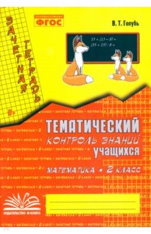 Валентина Голубь - Математика. 2 класс. Зачетная тетрадь. Тематический контроль знаний учащихся. ФГОС обложка книги Валентина Голубь - Математика. 2 класс. Зачетная тетрадь. Тематический контроль знаний учащихся. ФГОС обложка книги