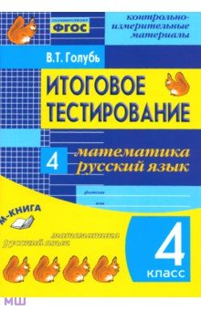 Валентина Голубь - Итоговое тестирование. Математика. Русский язык. 4 класс. КИМ. ФГОС обложка книги Валентина Голубь - Итоговое тестирование. Математика. Русский язык. 4 класс. КИМ. ФГОС обложка книги