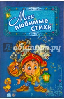 Мои любимые стихи