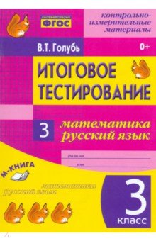 Итоговое тестирование. Математика. Русский язык. 3 класс. Контрольно-измерительные издания. ФГОС - Валентина Голубь