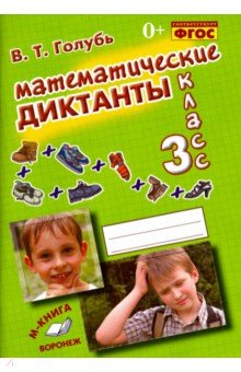 Математические диктанты. 3 класс. Практическое пособие для начальной школы. ФГОС - Валентина Голубь